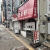 福来軒  すすきの店