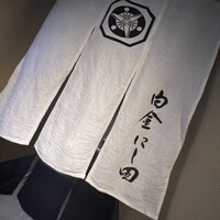 白金にし田 - 