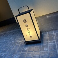 白金にし田 - 