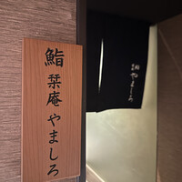 北新地 鮨 栞庵 やましろ - 