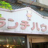 ランチハウス
