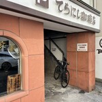 てらにし珈琲本店 - 店名はこういう感じで見えます。(*ﾟ▽ﾟ)ﾉ