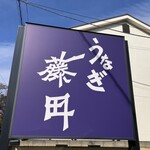 うなぎ藤田 - 