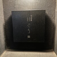 中目黒 いぐち 本店 - 