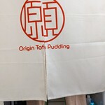 本願豆花店 - 暖簾