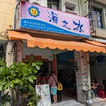 渡船頭海之氷 - お店