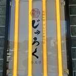 和韓料理 プルコギ専門店 じゅろく - 