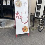 らぁ麺 松しん - 