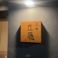 鮨 近藤 - 