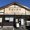 そばの神田 町前屋本店