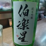 味の蔵どんつく - 伯楽星　純米吟醸　おりがらみ　生酒