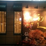 牛たん炭焼き 利久 - 