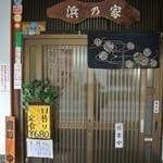 浜の家 - 
