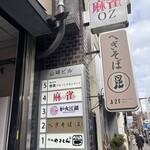 へぎそば 昆 高田馬場店 - 