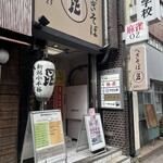 へぎそば 昆 高田馬場店 - 