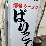 博多ラーメン ばりこて - 