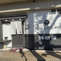 肉料理ふくなが - 