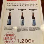 四川料理と小吃 奏煖 福島 - 紹興酒飲み比べ