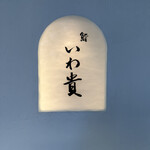 鮨 いわ貴 - 