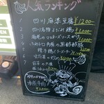 四川料理と小吃 奏煖 福島 - 名物