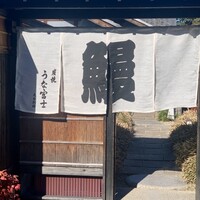炭焼 うな富士 天白別邸 - 