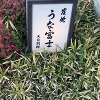 炭焼 うな富士 天白別邸 - 