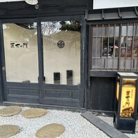 藤右ェ門 栄 - 