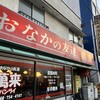 おなかの友達 萬来 春日部店