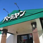 バーミヤン - 外観