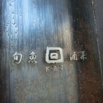 炉端炭火 回 おもろまち店 - 