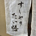 すしやのたい悟 - 