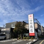 Ramen Ristorante 田所商店 premium - 