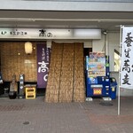 亀戸・養生料理　高の - 