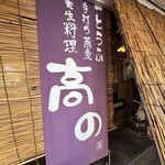 亀戸・養生料理　高の - 