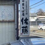 中華そば屋 佐藤 - 外観2