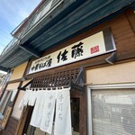 中華そば屋 佐藤 - 外観