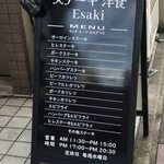 ステーキ洋食Esaki - 