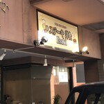 ステーキ洋食Esaki - 
