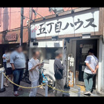 五丁目ハウス - 