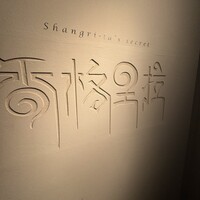 Shangri-La's secret ROPPONGI - 