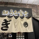 炭焼 うな富士 有楽町店 - 
