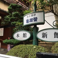 博多料亭 稚加榮 - 