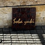 発芽そば ゆき - 