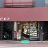 とくたけ - ”とくたけ和菓子店”の外観。