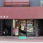 とくたけ - ”とくたけ和菓子店”の外観。