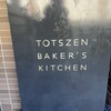 トツゼン ベーカーズ キッチン
