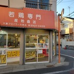 千葉ブロイラー - 