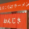 おんじき庭本 新函館北斗駅前店