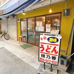 本格さぬきうどん　穂乃香 - 