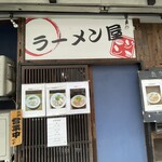 ラーメン屋ジョン - 